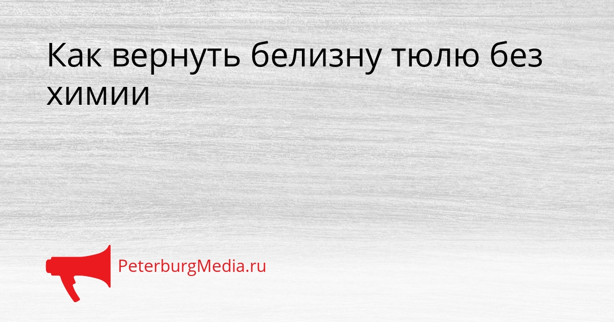 Как вернуть белизну тюлю без химии Сгенерировано