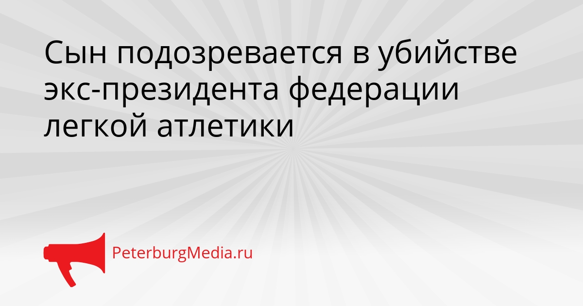 Сын подозревается в убийстве экс-президента федерации легкой атлетики Сгенерировано