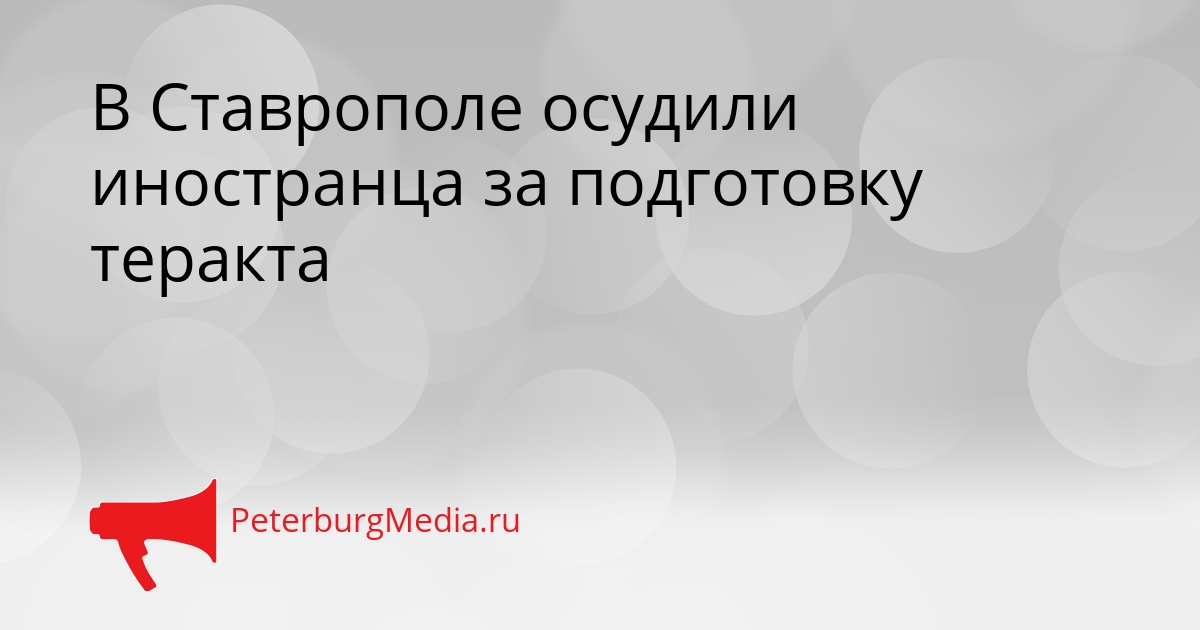 В Ставрополе осудили иностранца за подготовку теракта Сгенерировано