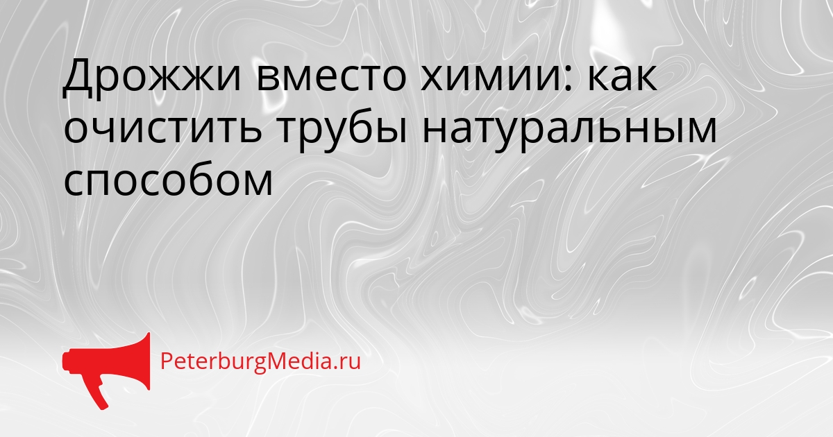 Дрожжи вместо химии: как очистить трубы натуральным способом Сгенерировано