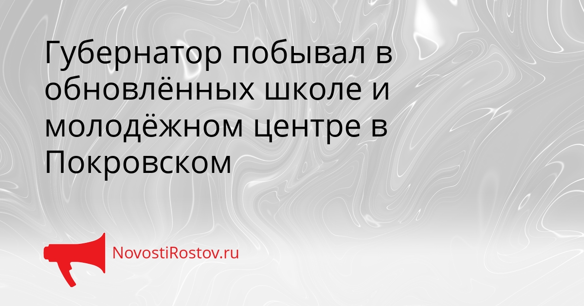 Губернатор побывал в обновлённых школе и молодёжном центре в Покровском Сгенерировано