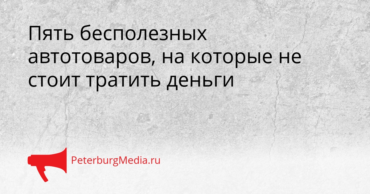 Пять бесполезных автотоваров, на которые не стоит тратить деньги Сгенерировано