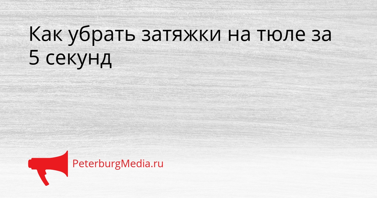 Как убрать затяжки на тюле за 5 секунд Сгенерировано