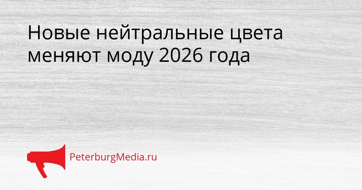 Новые нейтральные цвета меняют моду 2026 года Сгенерировано