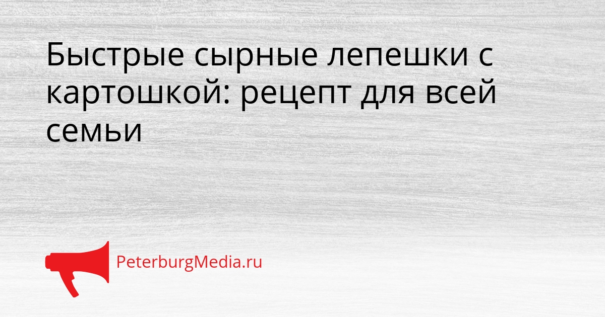 Быстрые сырные лепешки с картошкой: рецепт для всей семьи Сгенерировано