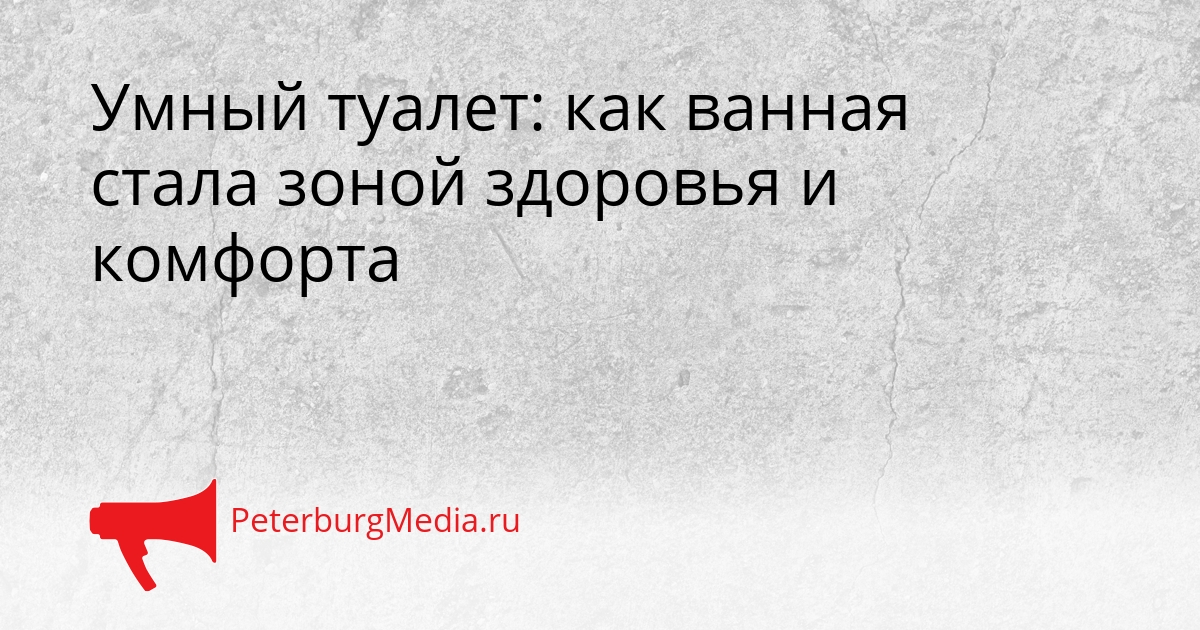 Умный туалет: как ванная стала зоной здоровья и комфорта Сгенерировано