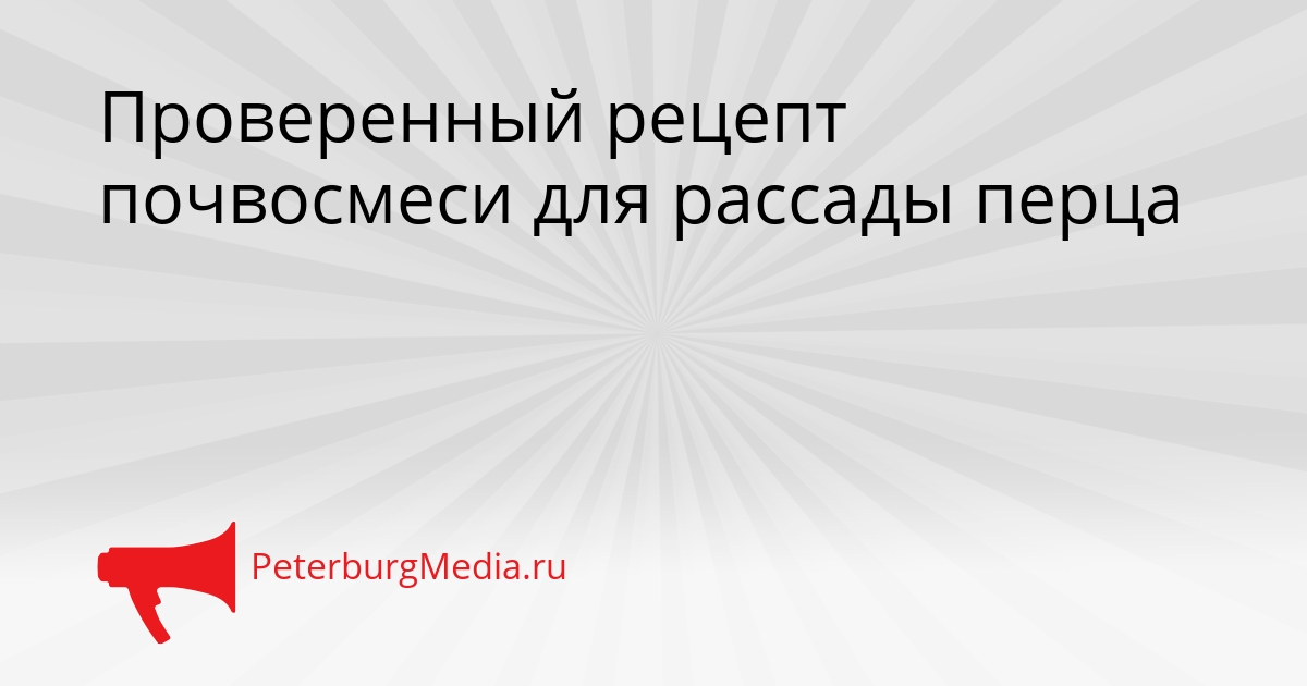 Проверенный рецепт почвосмеси для рассады перца Сгенерировано