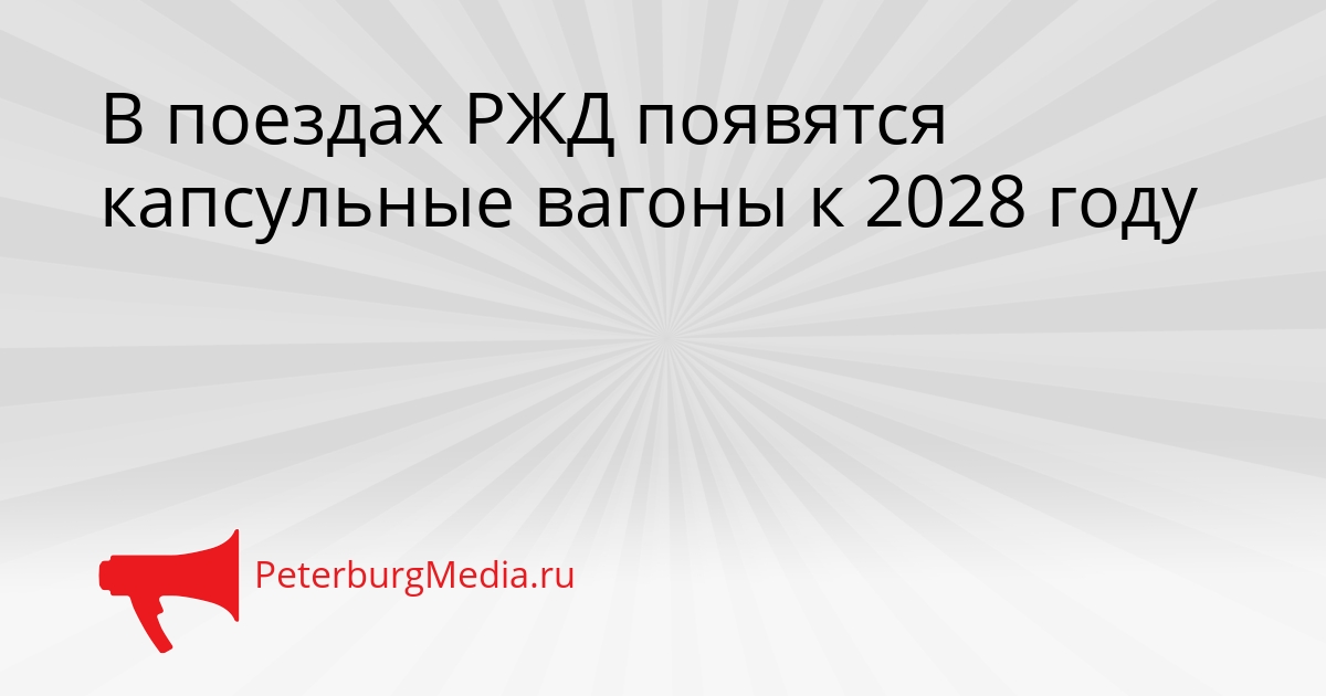 В поездах РЖД появятся капсульные вагоны к 2028 году Сгенерировано