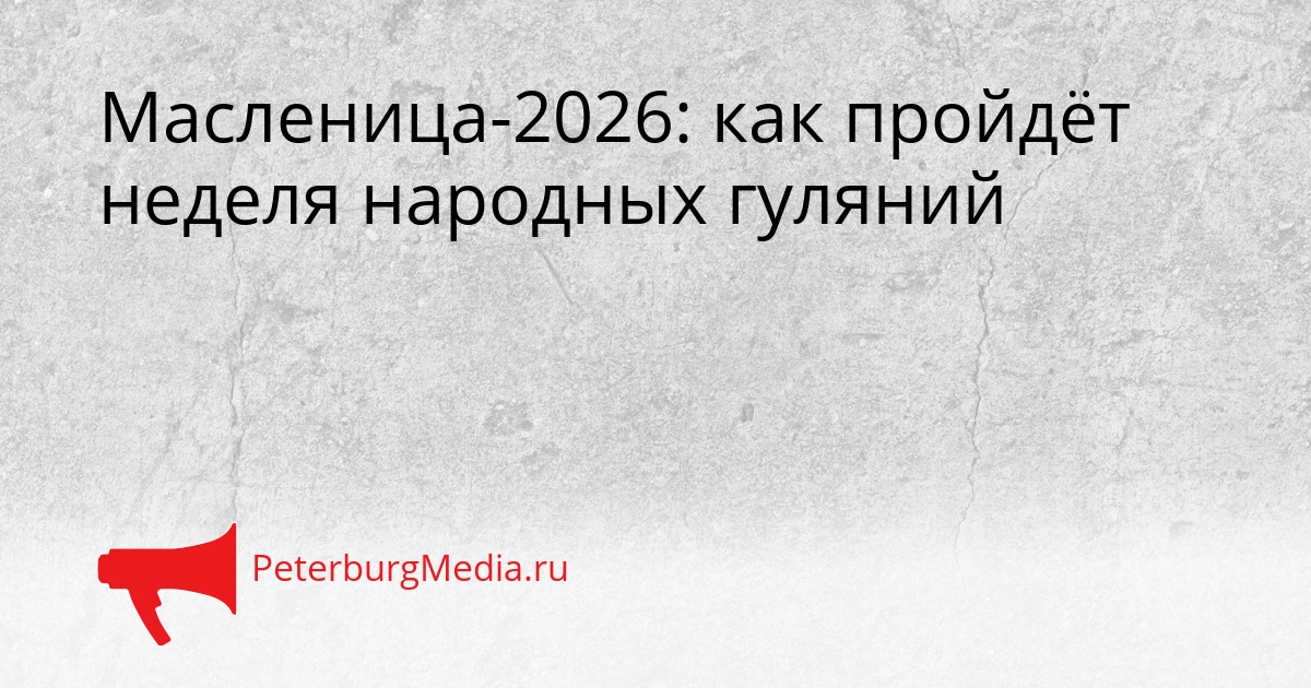 Масленица-2026: как пройдёт неделя народных гуляний Сгенерировано