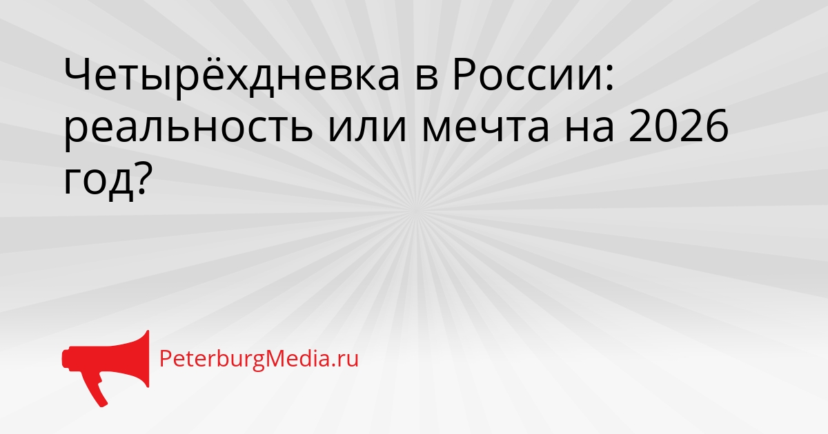 Четырёхдневка в России: реальность или мечта на 2026 год? Сгенерировано