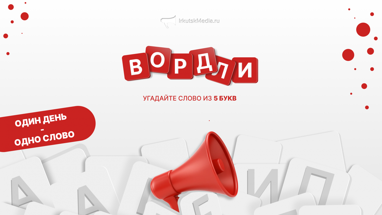 Новый игровой проект от IrkutskMedia: угадайте слово за шесть попыток ИА IrkutskMedia