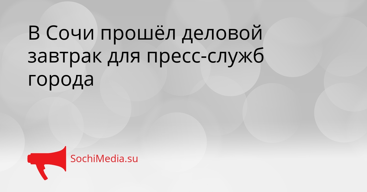 В Сочи прошёл деловой завтрак для пресс-служб города Сгенерировано