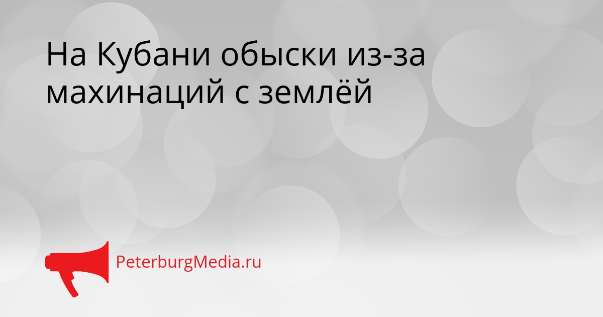 На Кубани обыски из-за махинаций с землёй Сгенерировано