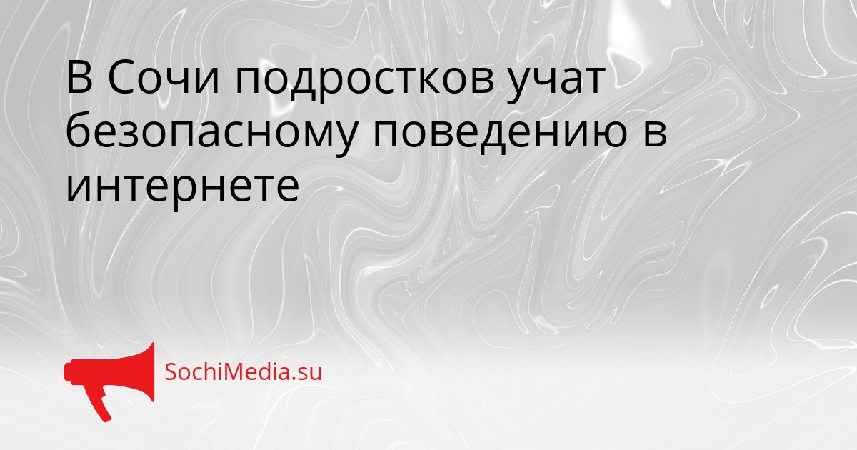 В Сочи подростков учат безопасному поведению в интернете Сгенерировано