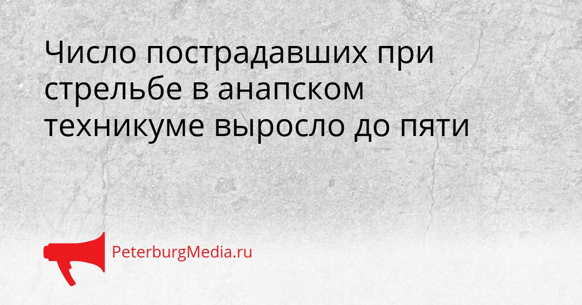 Число пострадавших при стрельбе в анапском техникуме выросло до пяти Сгенерировано