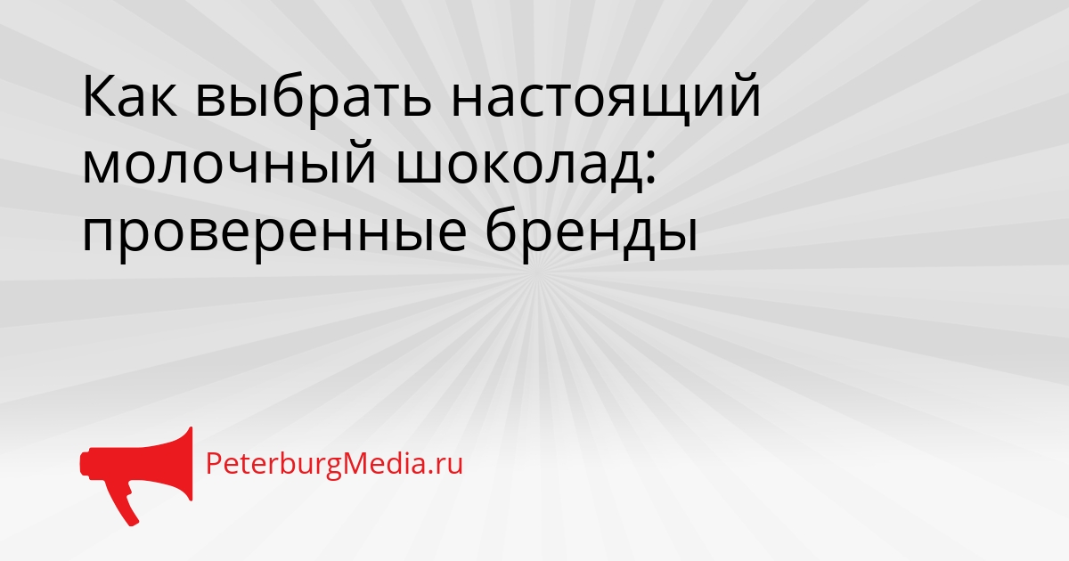 Как выбрать настоящий молочный шоколад: проверенные бренды Сгенерировано