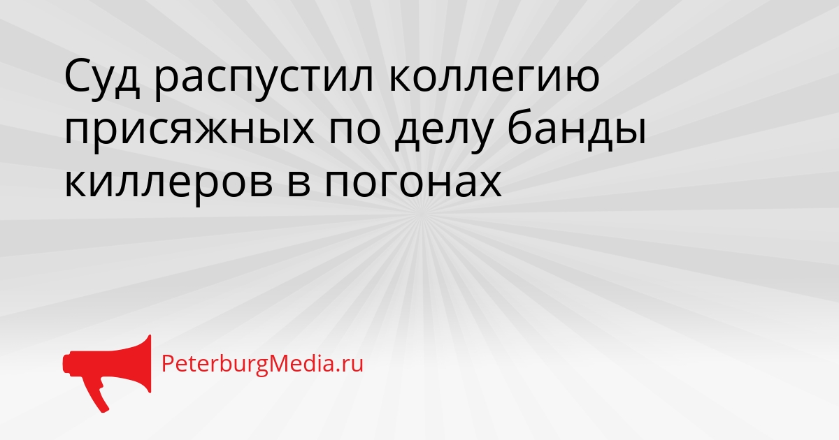 Суд распустил коллегию присяжных по делу банды киллеров в погонах Сгенерировано
