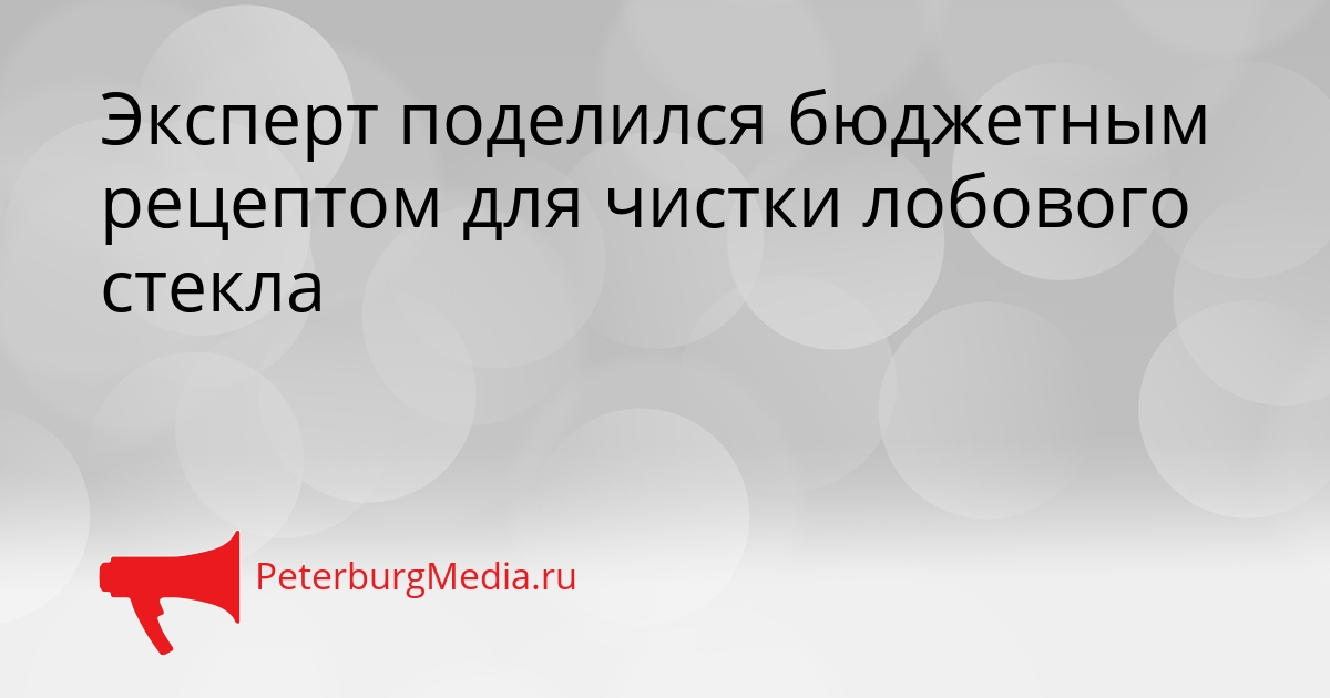 Эксперт поделился бюджетным рецептом для чистки лобового стекла Сгенерировано
