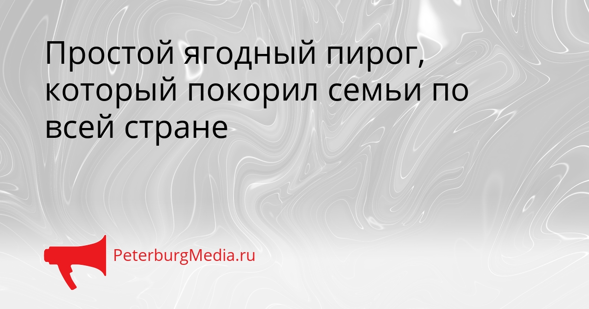 Простой ягодный пирог, который покорил семьи по всей стране Сгенерировано