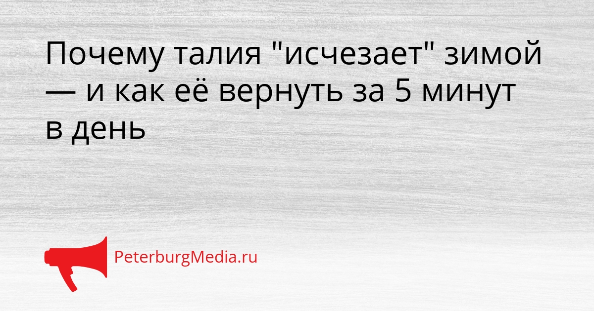 Почему талия &quotисчезает&quot зимой — и как её вернуть за 5 минут в день Сгенерировано