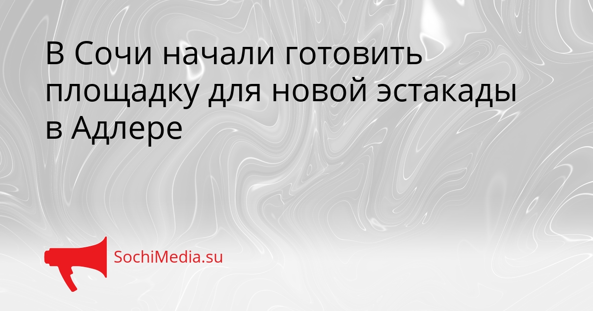 В Сочи начали готовить площадку для новой эстакады в Адлере Сгенерировано