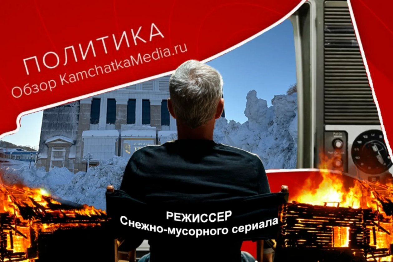 Политнеделя на Камчатке ИА KamchatkaMedia