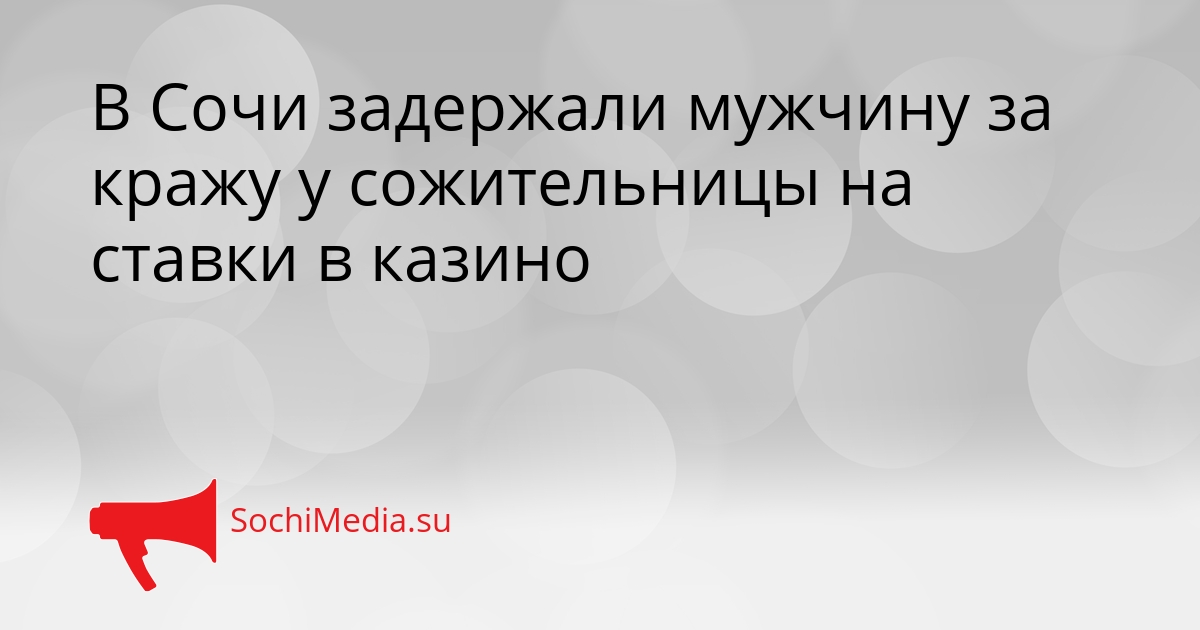 В Сочи задержали мужчину за кражу у сожительницы на ставки в казино Сгенерировано