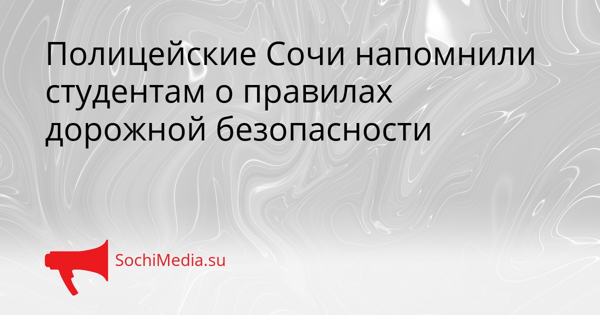 Полицейские Сочи напомнили студентам о правилах дорожной безопасности Сгенерировано