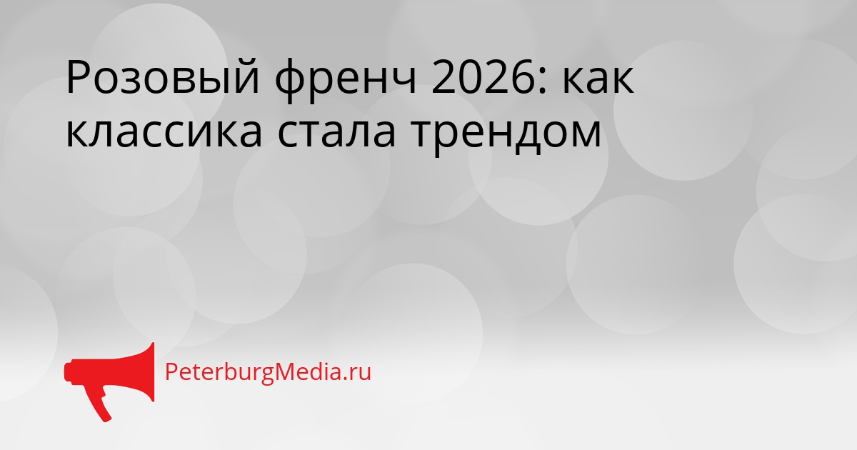 Розовый френч 2026: как классика стала трендом Сгенерировано