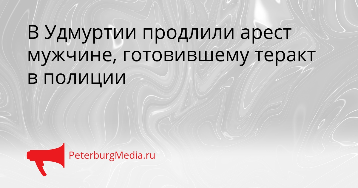 В Удмуртии продлили арест мужчине, готовившему теракт в полиции Сгенерировано