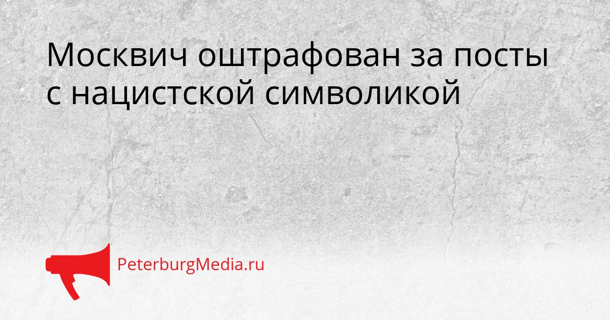 Москвич оштрафован за посты с нацистской символикой Сгенерировано