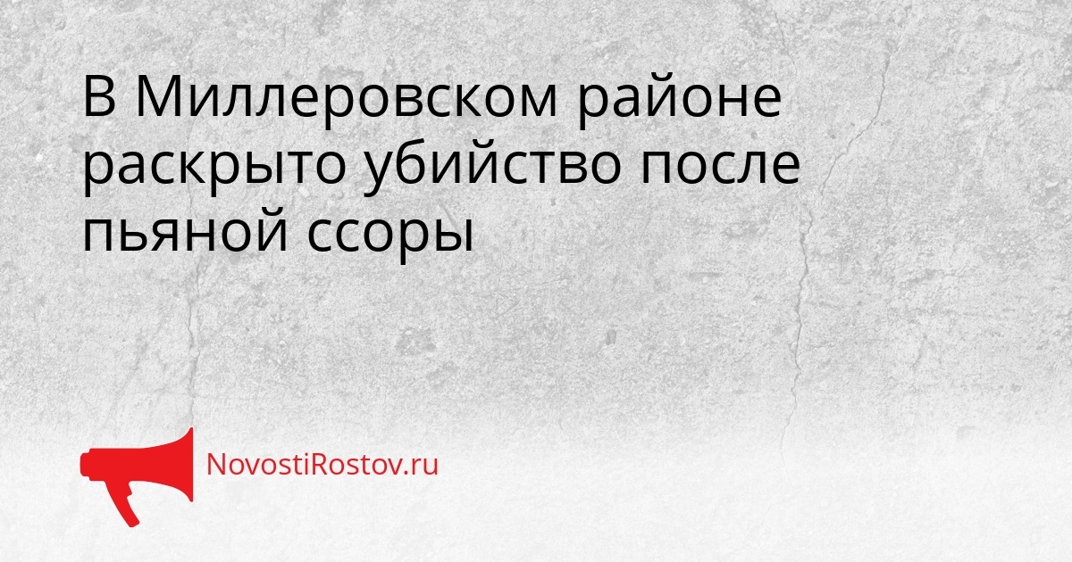 В Миллеровском районе раскрыто убийство после пьяной ссоры Сгенерировано