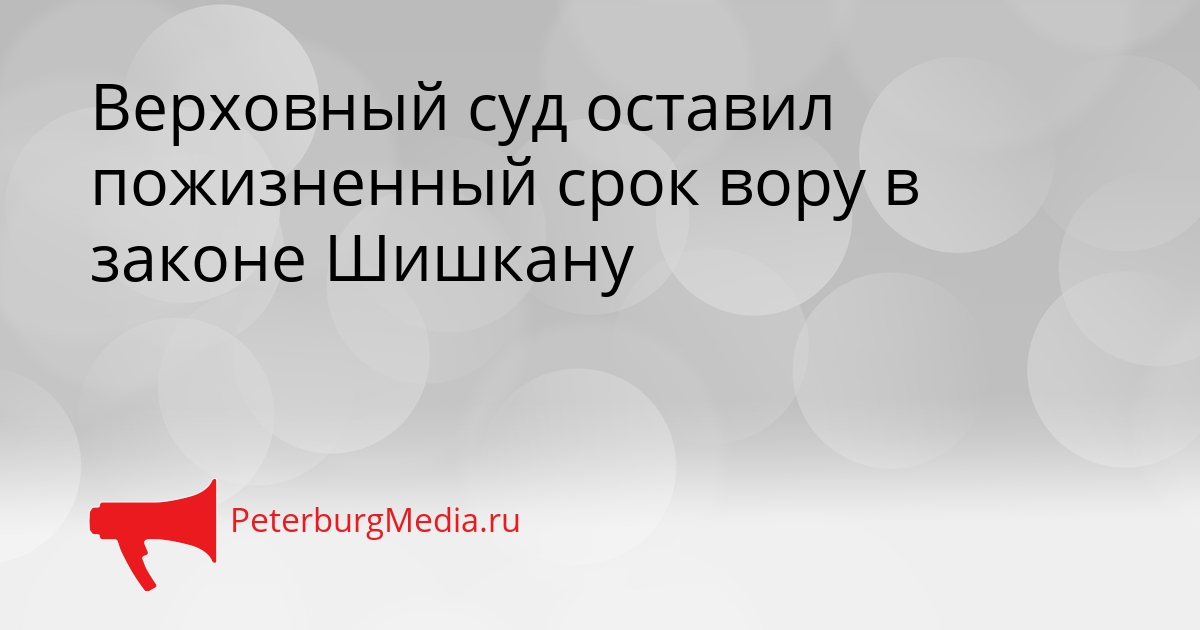 Верховный суд оставил пожизненный срок вору в законе Шишкану Сгенерировано