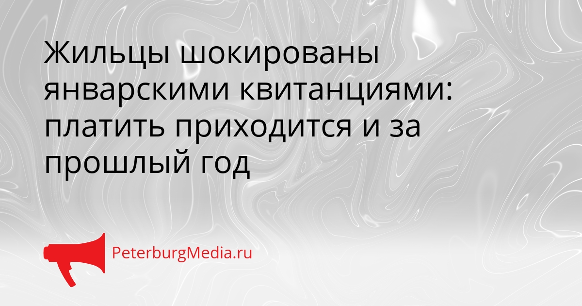 Жильцы шокированы январскими квитанциями: платить приходится и за прошлый год Сгенерировано