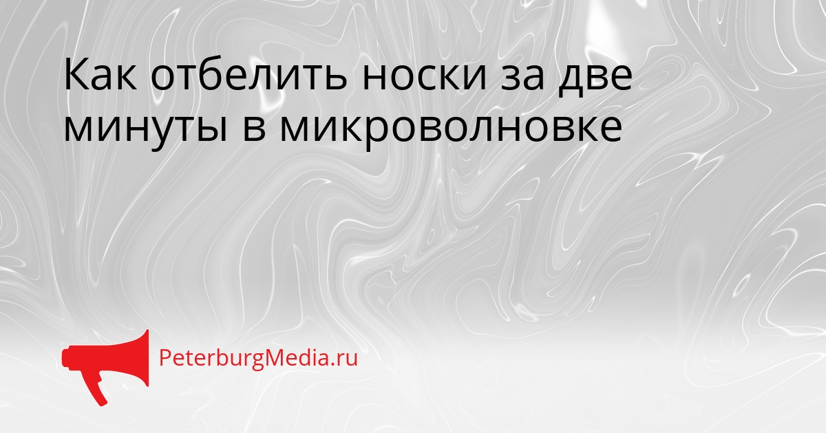 Как отбелить носки за две минуты в микроволновке Сгенерировано