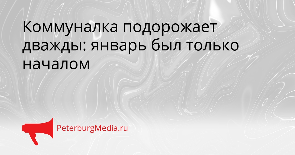 Коммуналка подорожает дважды: январь был только началом Сгенерировано