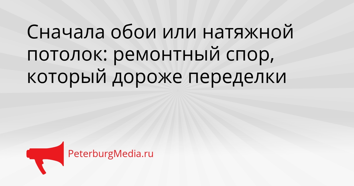 Сначала обои или натяжной потолок: ремонтный спор, который дороже переделки Сгенерировано