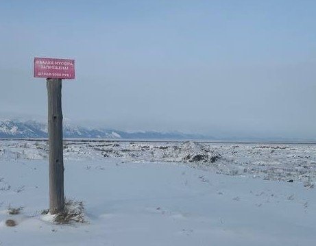 Стихийная свалка Восточно-Байкальская межрайонная природоохранная прокуратура.