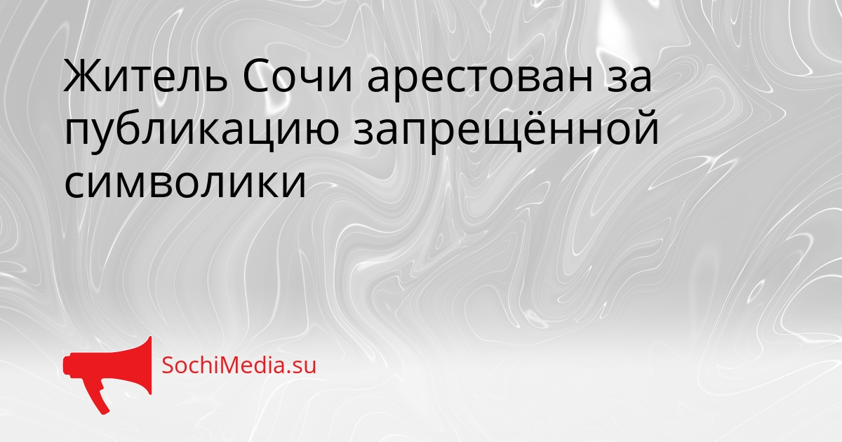 Житель Сочи арестован за публикацию запрещённой символики Сгенерировано