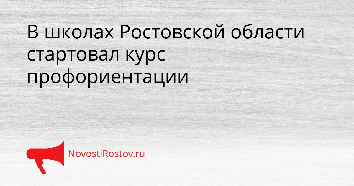 В школах Ростовской области стартовал курс профориентации Сгенерировано