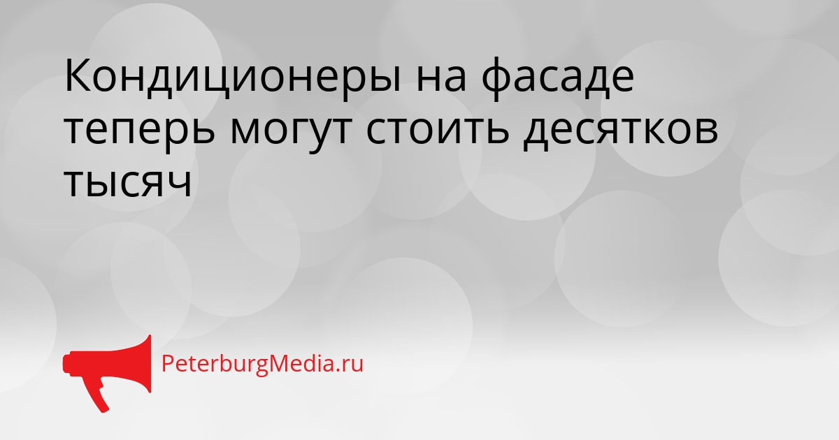 Кондиционеры на фасаде теперь могут стоить десятков тысяч Сгенерировано