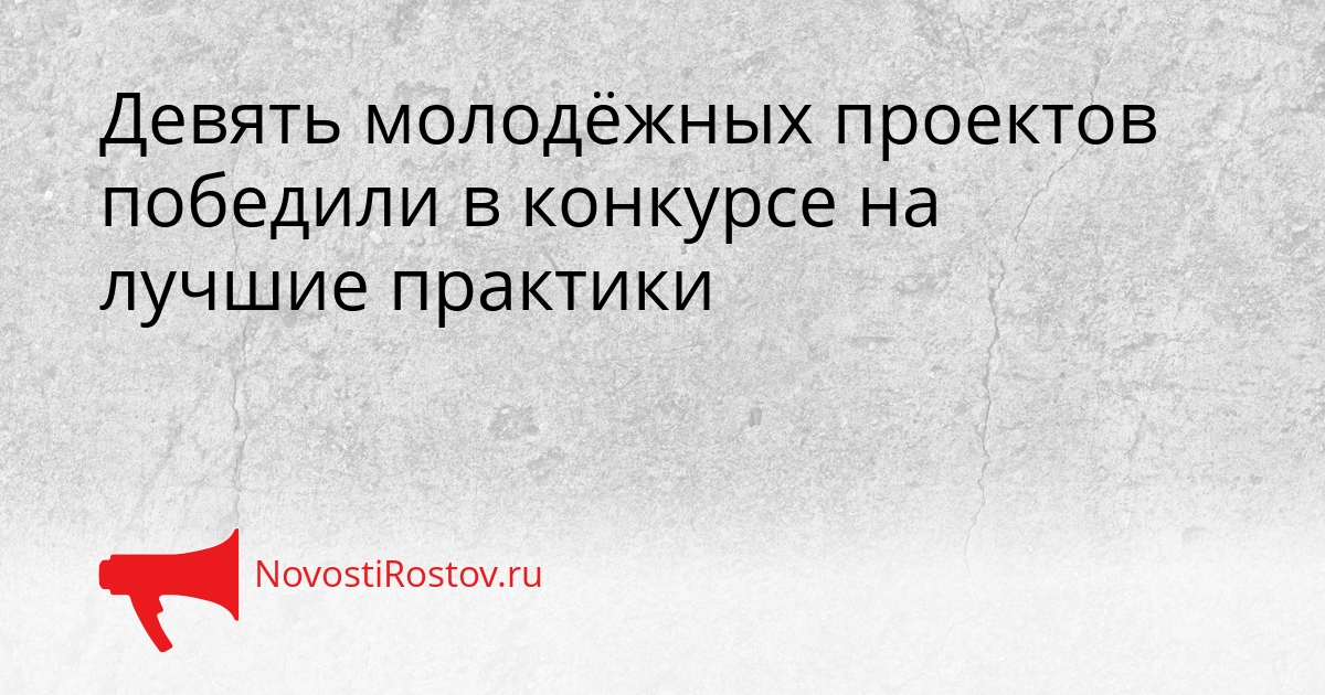 Девять молодёжных проектов победили в конкурсе на лучшие практики Сгенерировано