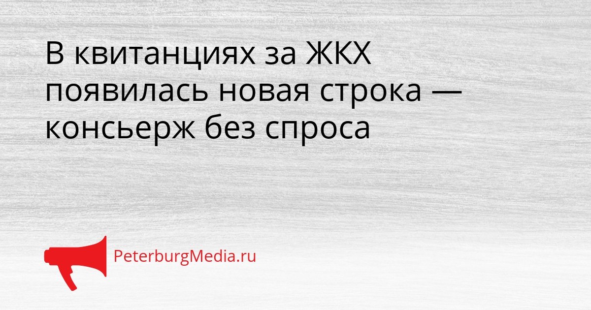В квитанциях за ЖКХ появилась новая строка — консьерж без спроса Сгенерировано