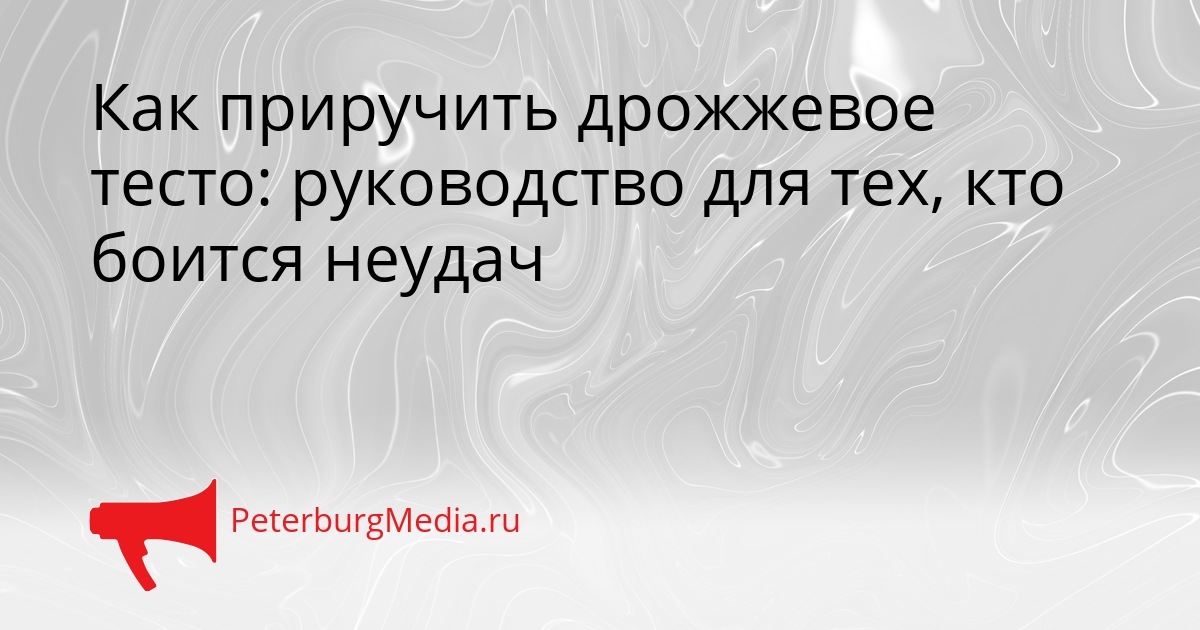 Как приручить дрожжевое тесто: руководство для тех, кто боится неудач Сгенерировано