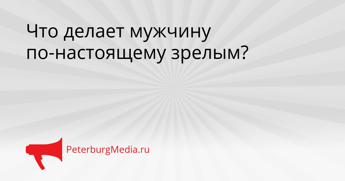 Что делает мужчину по-настоящему зрелым? Сгенерировано