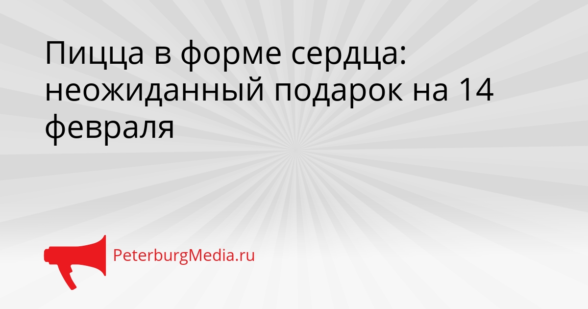 Пицца в форме сердца: неожиданный подарок на 14 февраля Сгенерировано