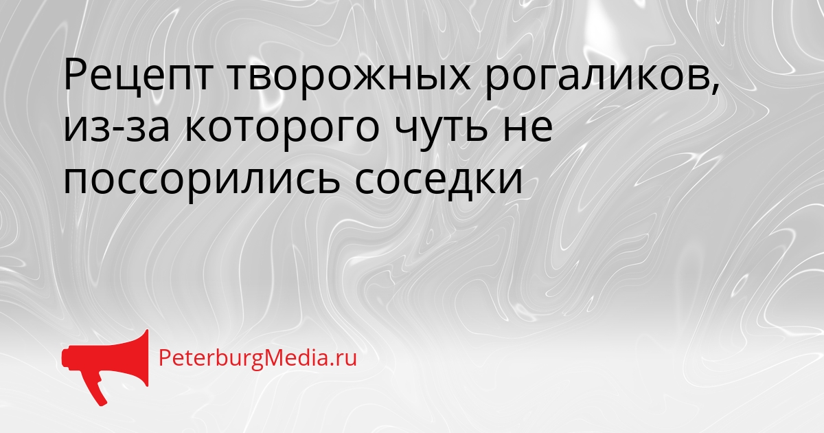 Рецепт творожных рогаликов, из-за которого чуть не поссорились соседки Сгенерировано