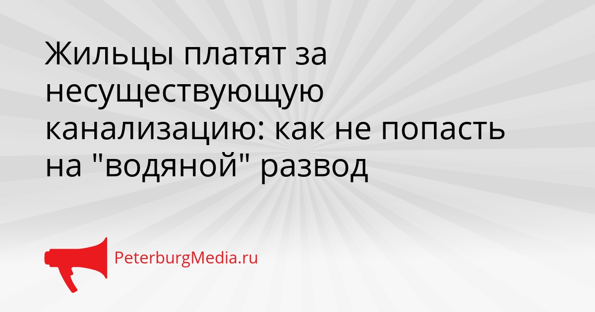 Жильцы платят за несуществующую канализацию: как не попасть на &quotводяной&quot развод Сгенерировано