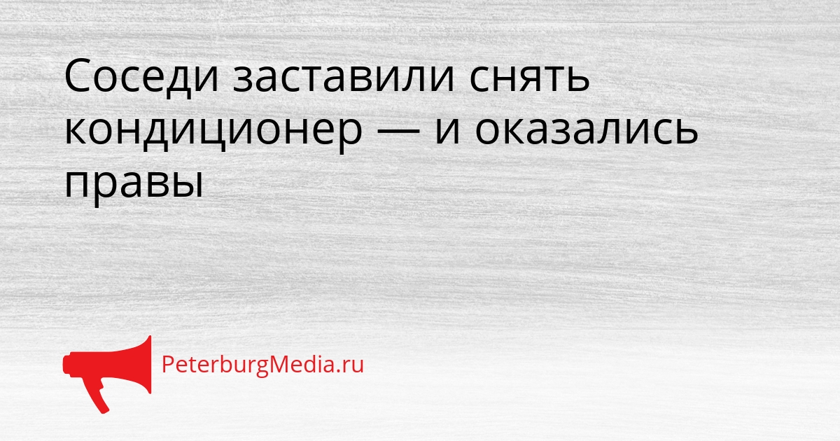 Соседи заставили снять кондиционер — и оказались правы Сгенерировано
