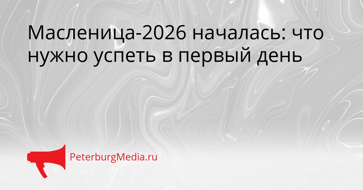 Масленица-2026 началась: что нужно успеть в первый день Сгенерировано